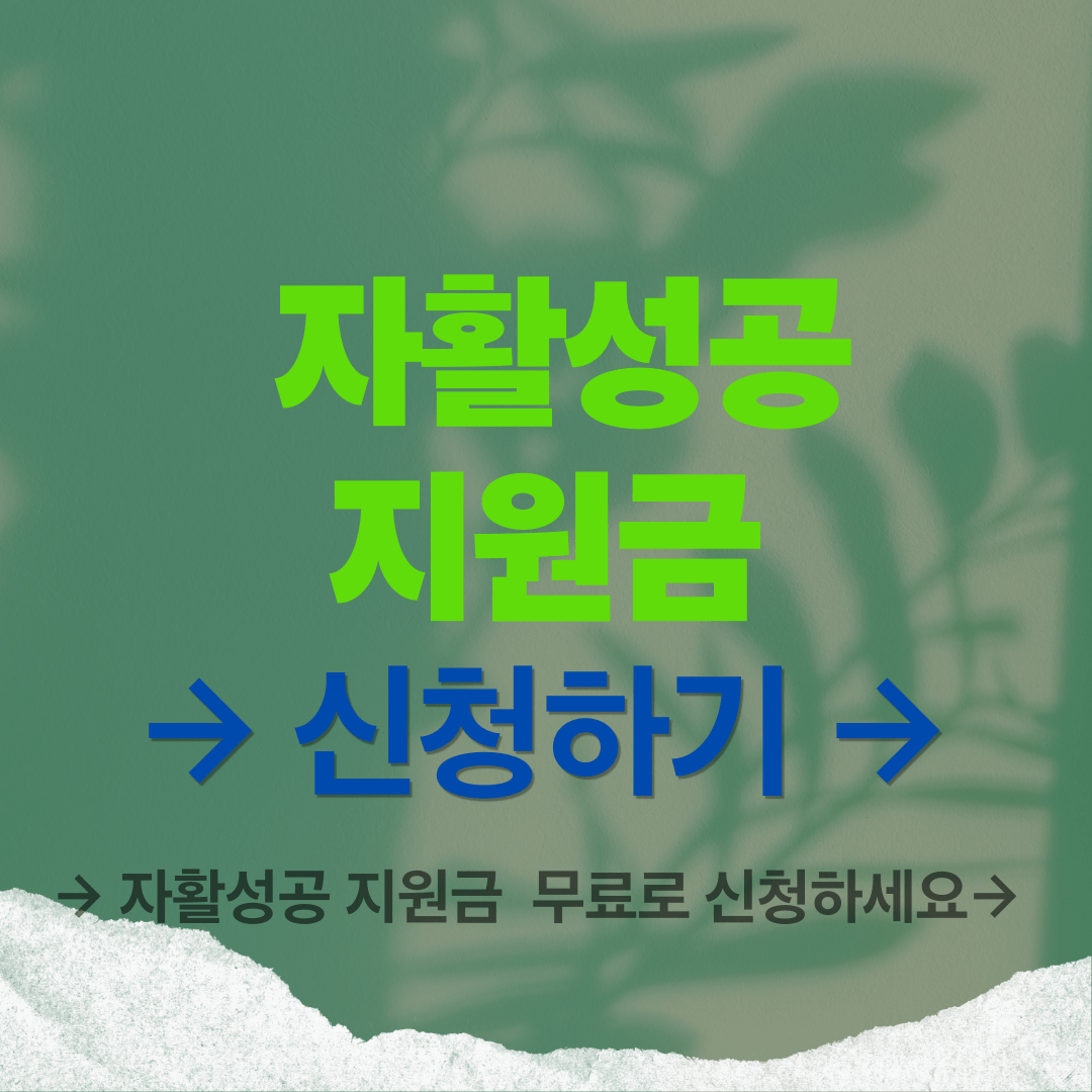 자활성공지원금 신청방법