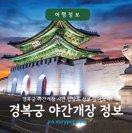 경복궁 야간 모습