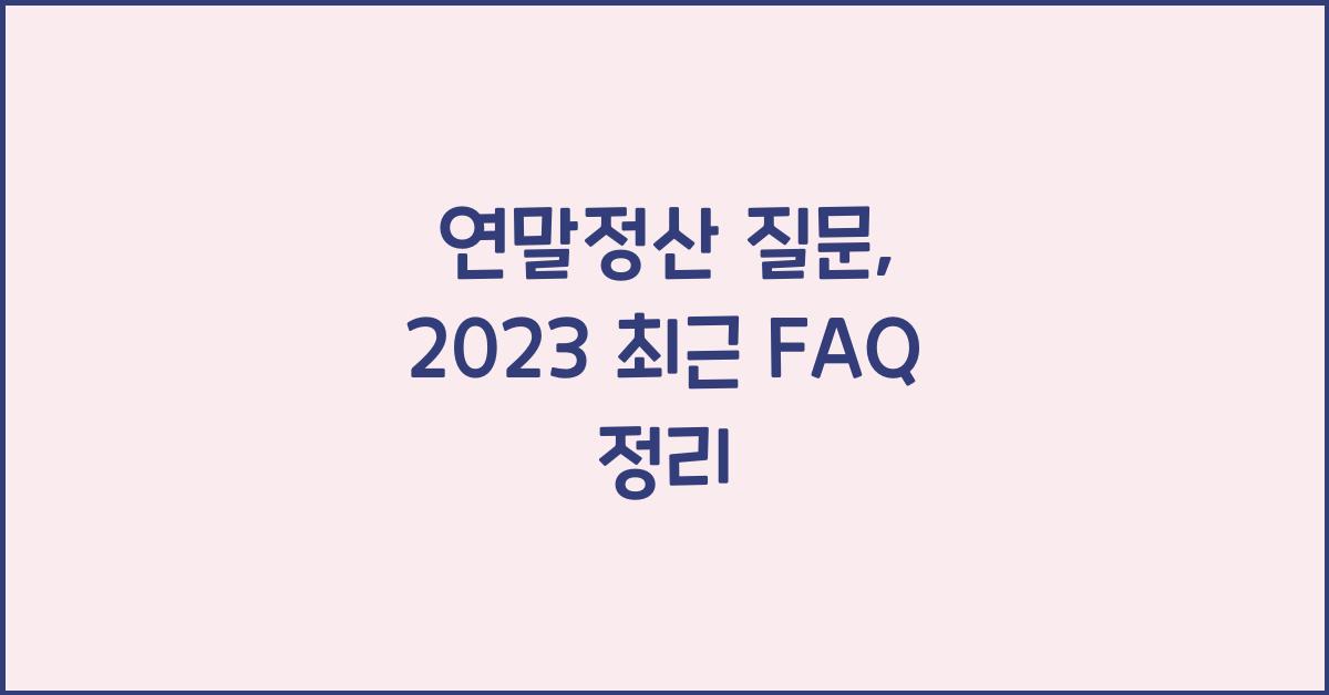연말정산 질문