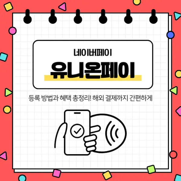 네이버페이 유니온페이 등록 방법과 혜택