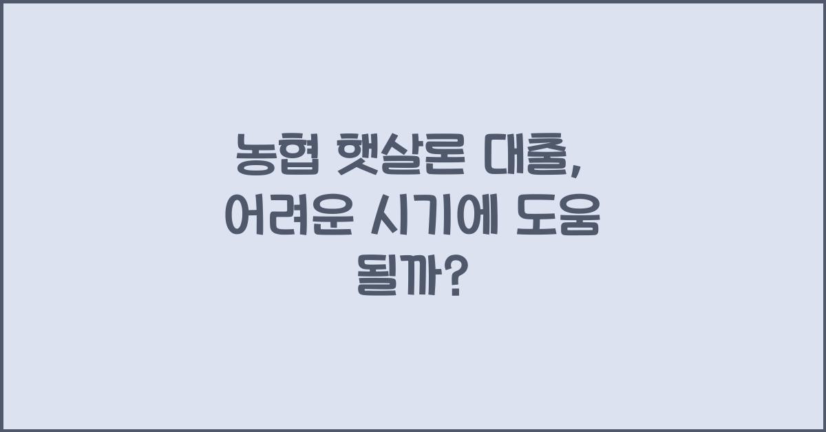 농협 햇살론 대출