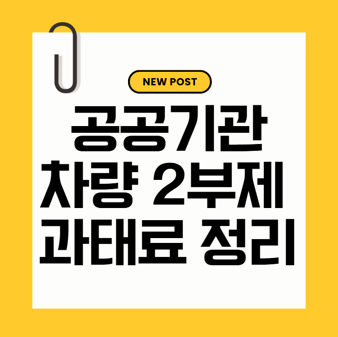 차량 2부제 제외차량 총정리: 공공기관, 공영주차장 5부제 한눈에 보기