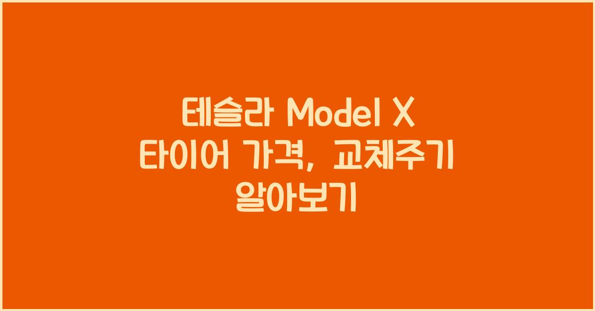 테슬라 Model X 타이어 가격, 교체주기