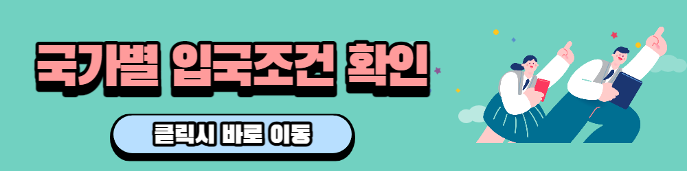 국가별 코로나 입국조건