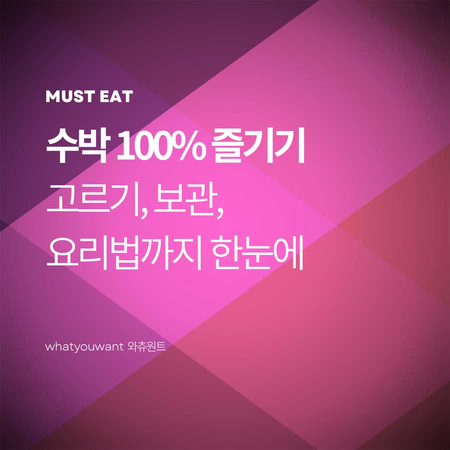수박 100% 즐기기