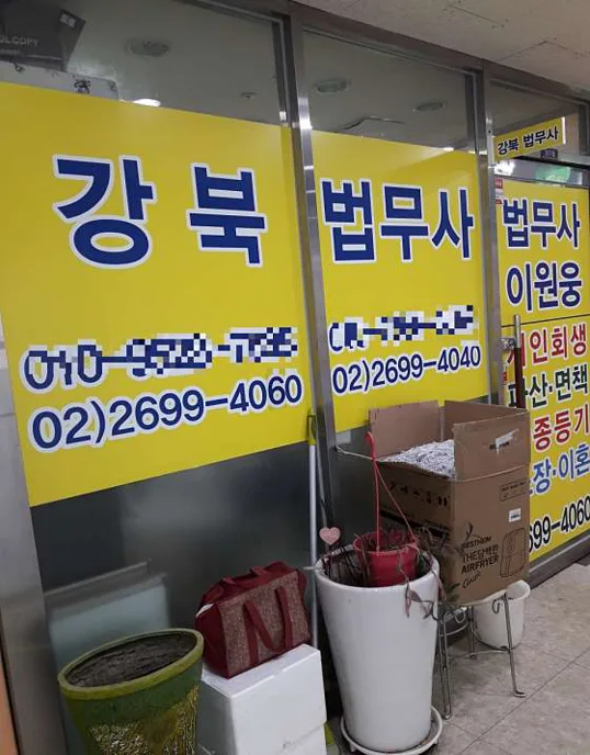 강북법무사