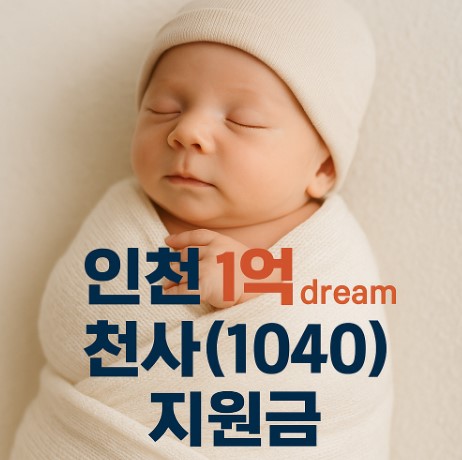 인천 천사지원금 관련 사진