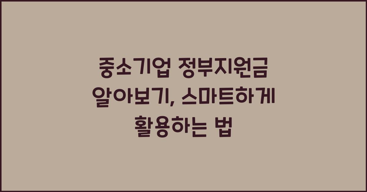 중소기업 정부지원금 알아보기