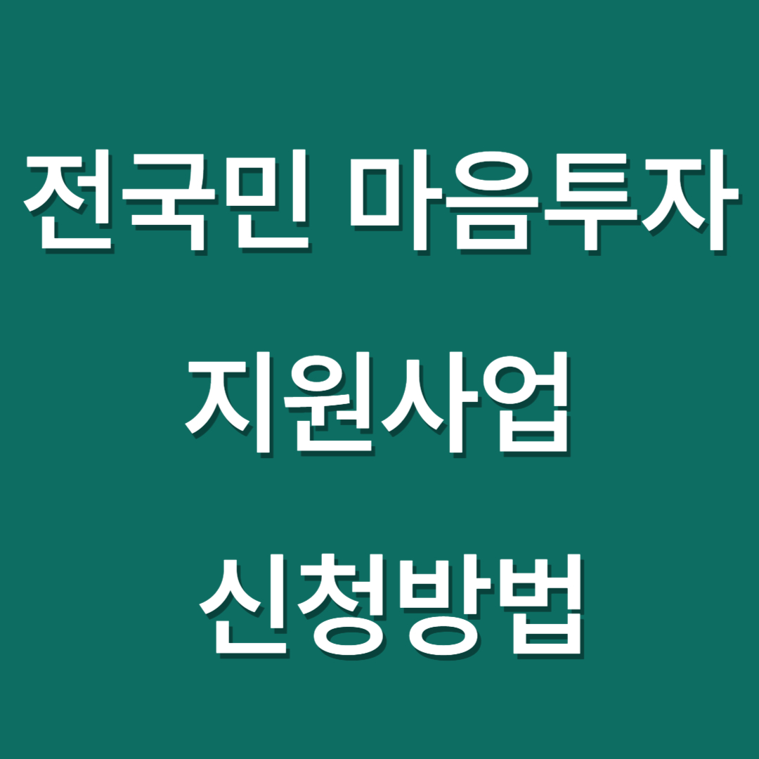 전국민 마음투자 지원사업
