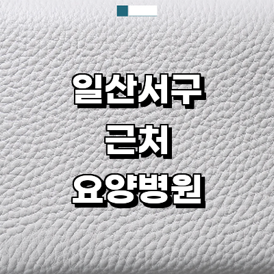 고양 일산서구 요양병원