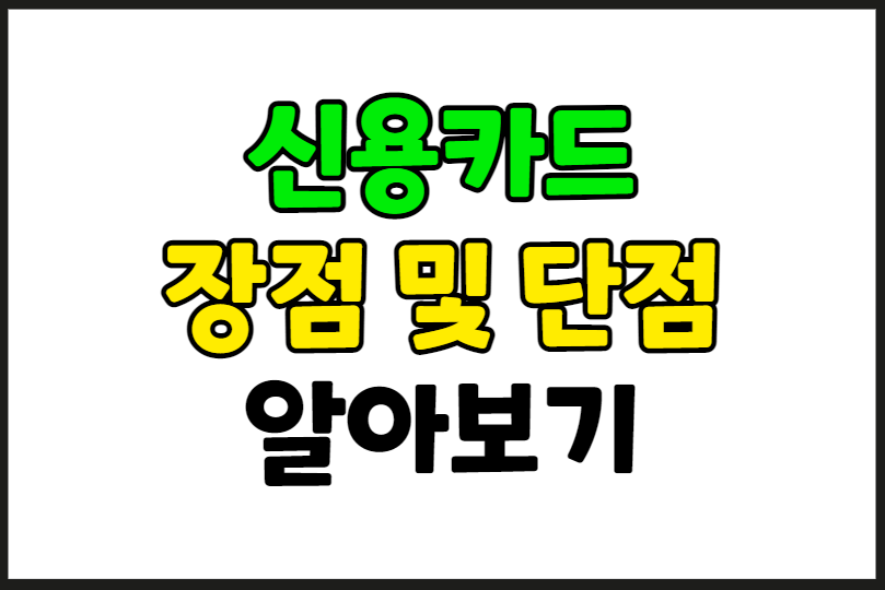 신용카드 장단점
