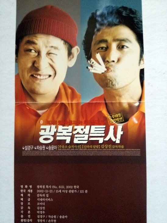 광복절특사 줄거리