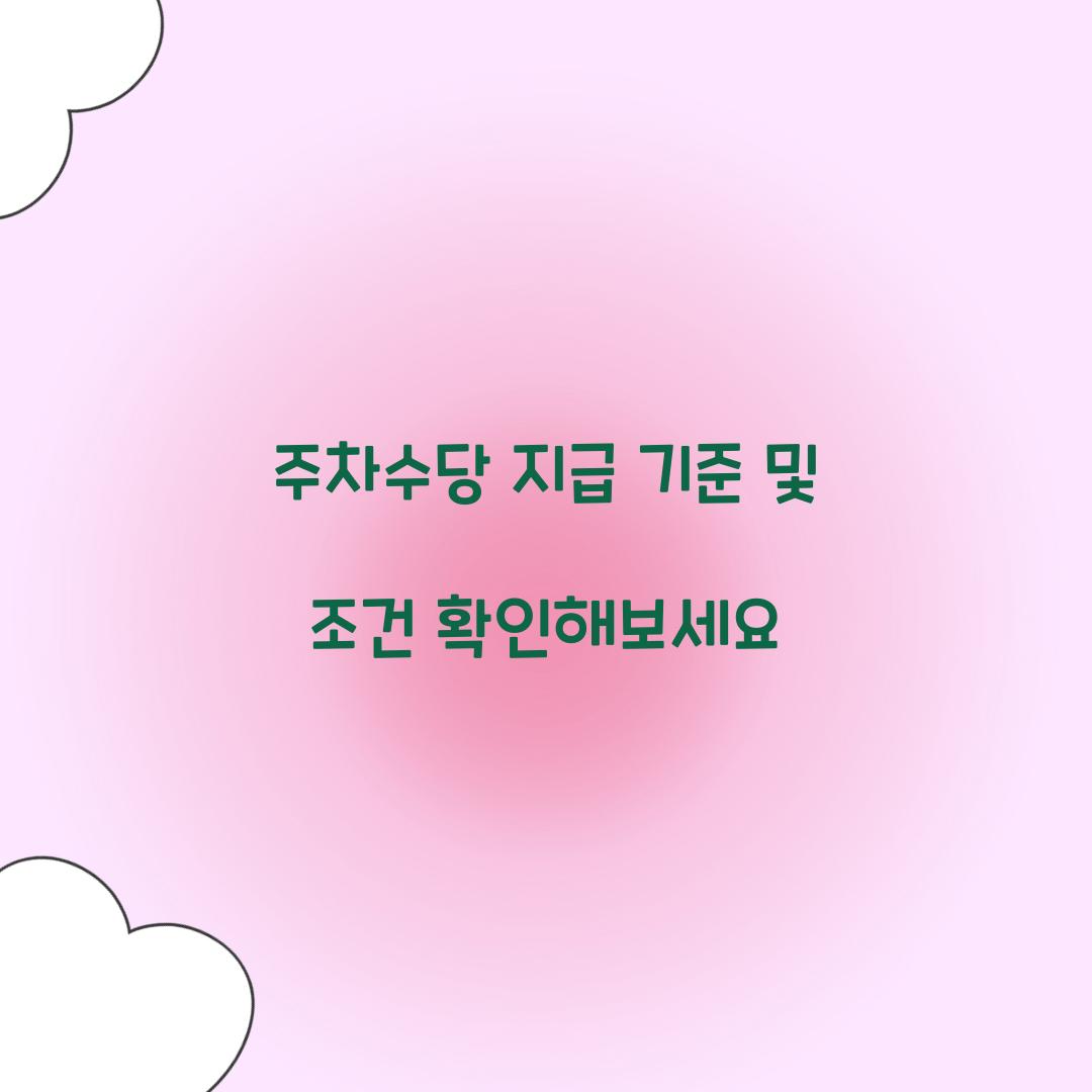 주차수당 지급 기준