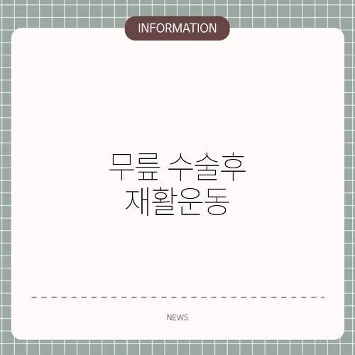 무릎 수술후 재활운동