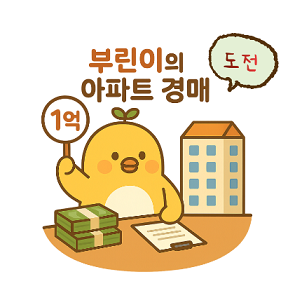경매도전기