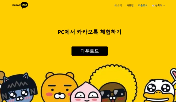 카카오톡 pc버전 다운로드 최신 설명서 (2024)