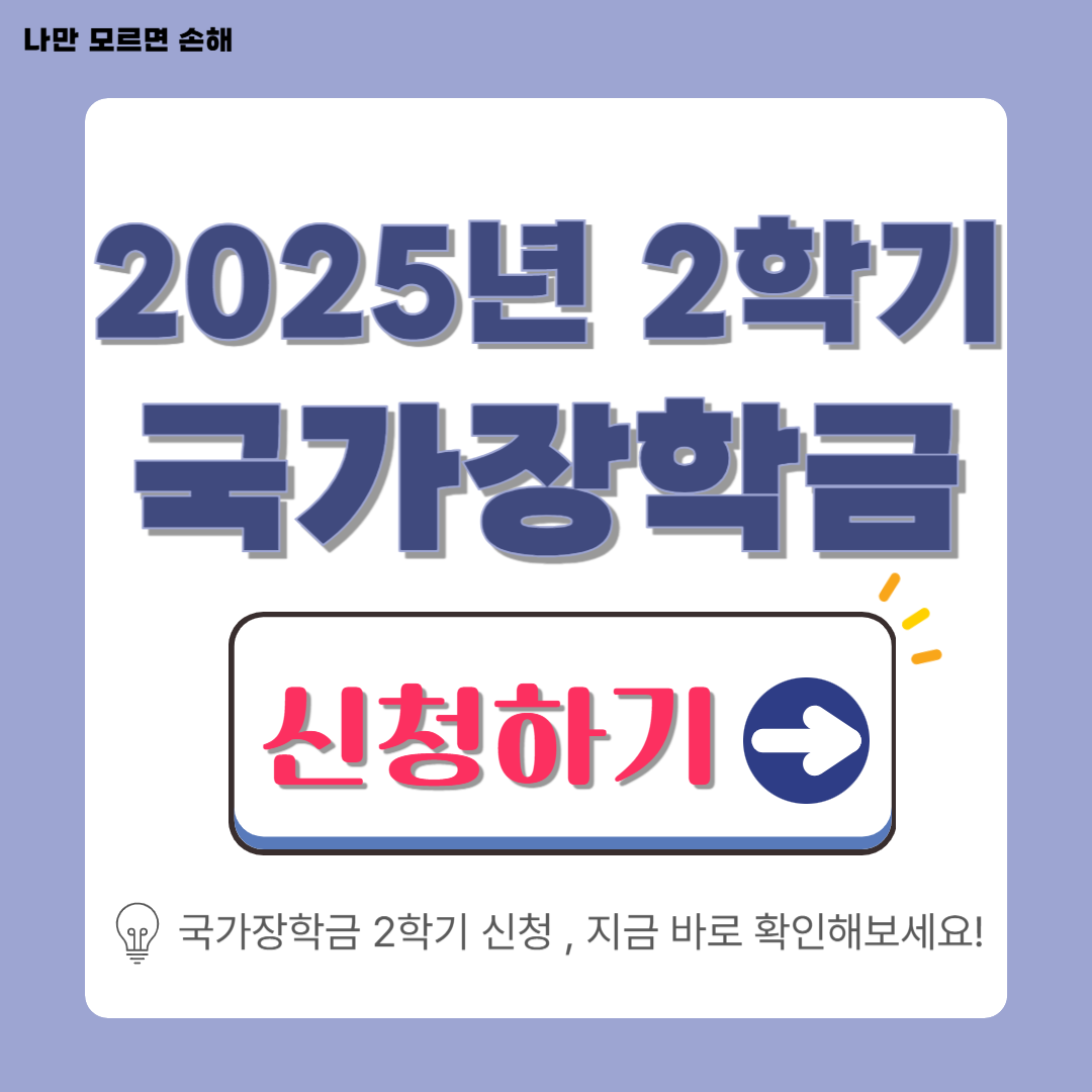 국가장학금 2학기 신청기간