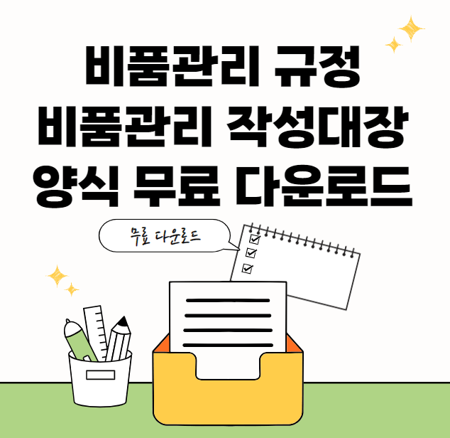 비품관리규정-썸네일이미지