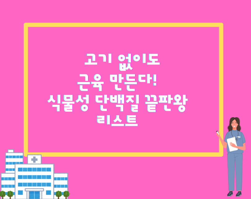 고기 없이도 근육 만든다! 식물성 단백질 끝판왕 리스트