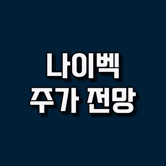 나이벡 주가 전망