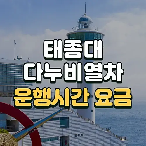 태종대-다누비열차-운행시간-요금-주차장-알아보기