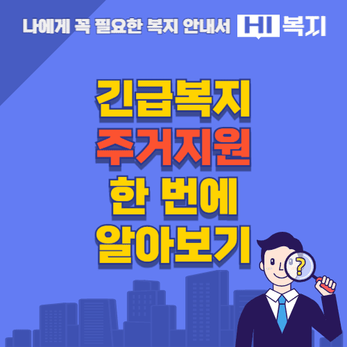 긴급복지 주거지원 안내