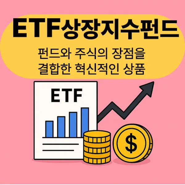 ETF 상장지수펀드란?