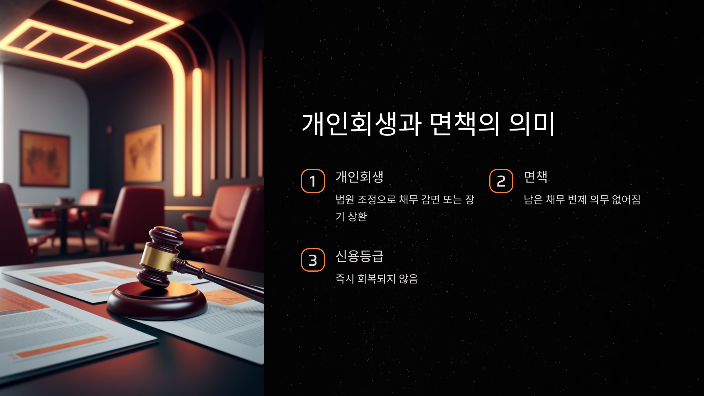 개인회생과 면책의 의미