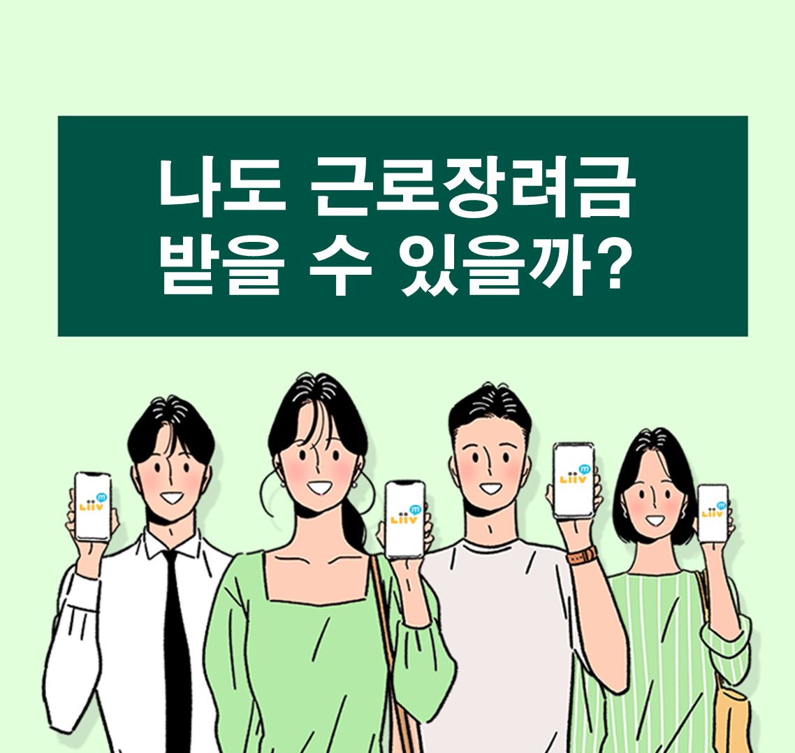 근로장려금 받을 수 있을까?