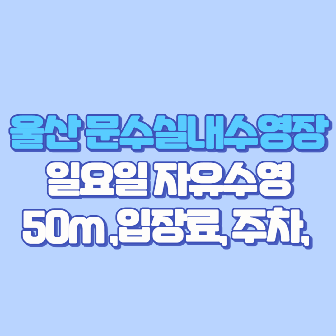 울산 문수실내수영장 자유수영 후기｜수강신청방법,일요일 자유수영가능?, 50m 수영장, 입장료, 주차, 꿀팁까지!