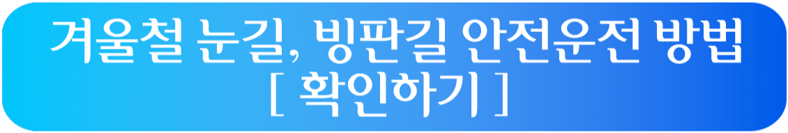 빙판길 안전 운전방법