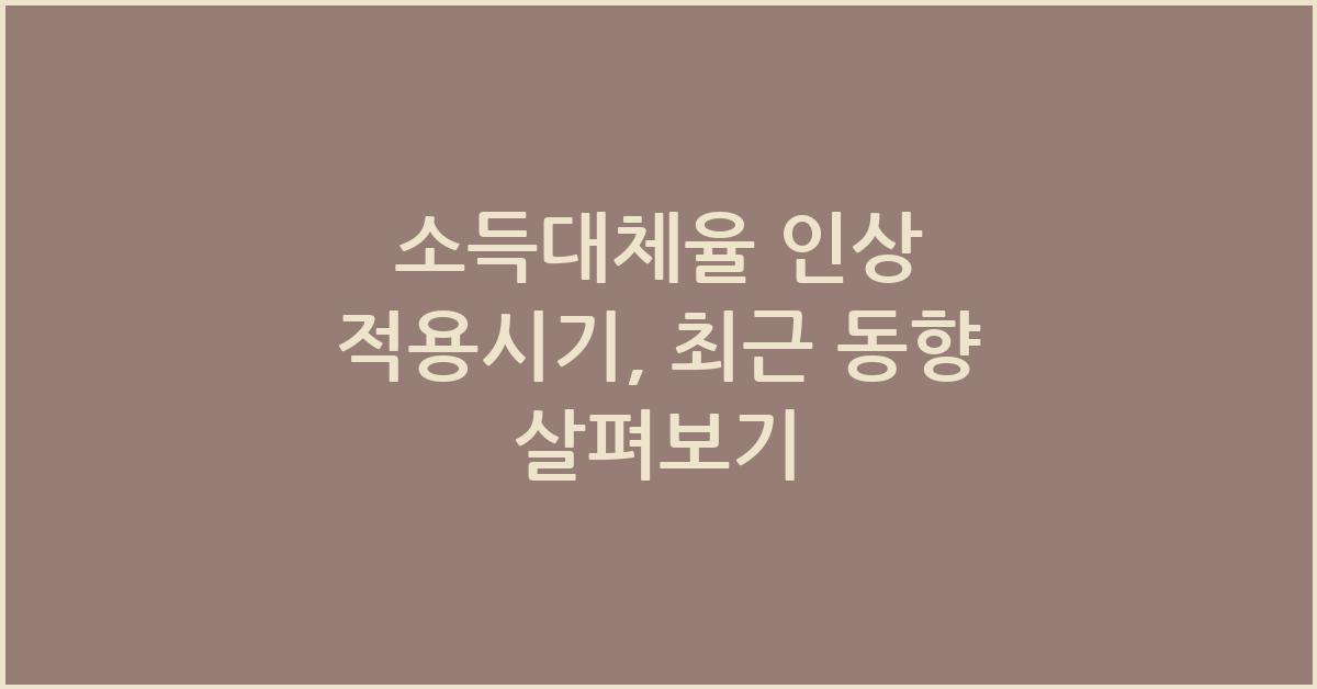 소득대체율 인상 적용시기