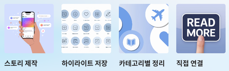 스토리 +하이라이트로 콘텐츠 묶음 구성