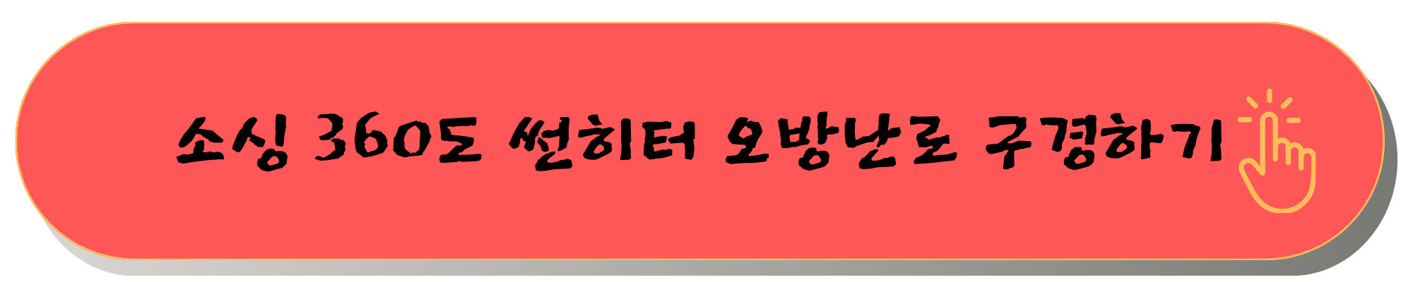 오방난로
