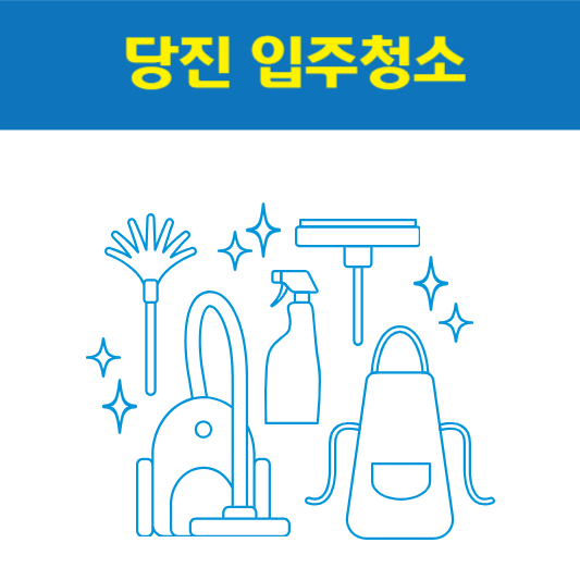 당진 입주청소 잘하는 곳 후기 비용 추천업체 BEST5