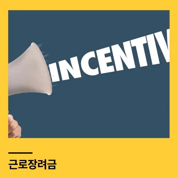 근로장려금