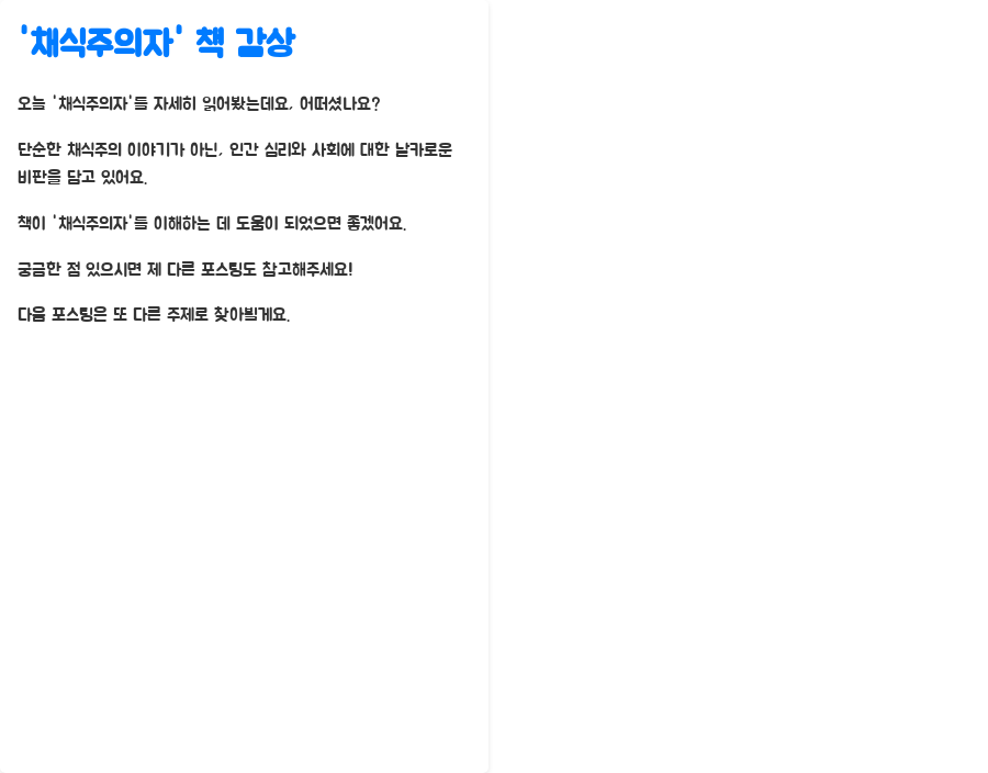 한강 채식주의자, 당신의 해석은? 놀라운 진실 - '채식주의자'를 읽고 나서... 한강 채식주의자, 당신의 해석은? 놀라운 진실 - '채식주의자'를 읽고 나서...