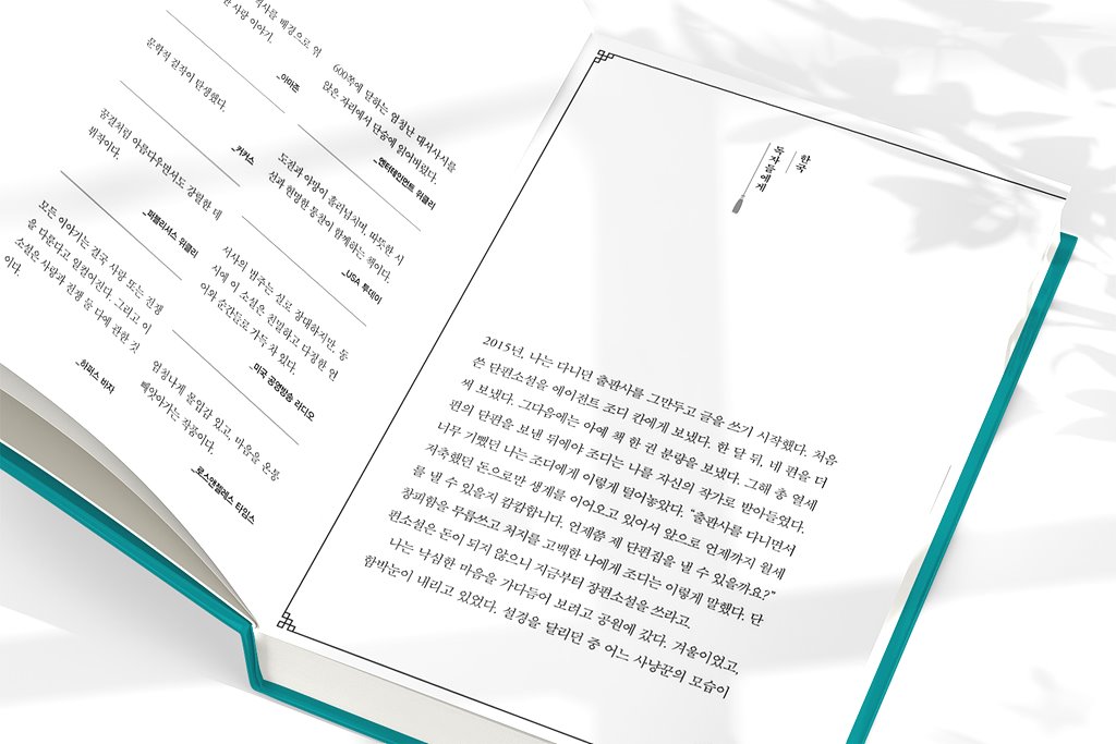 김주혜 '작은 땅의 야수들' 줄거리 내용 책 리뷰