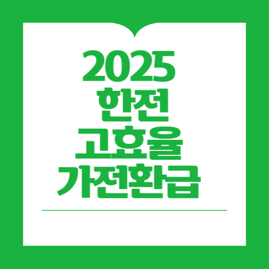 한전고효율가전환급