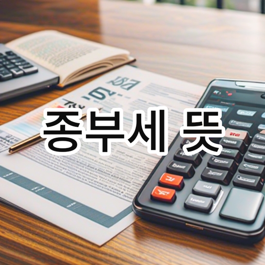 종부세-뜻