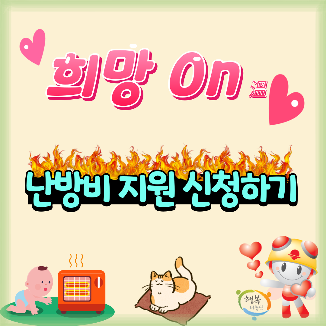 희망온 난방비 지원 신청하기