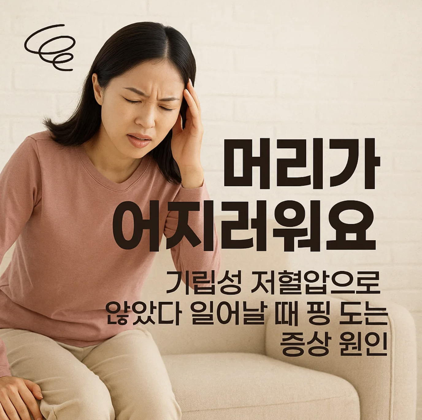 머리가어지러워요 기립성 저혈압으로 앉았다 일어날 때 핑 도는 증상 원인