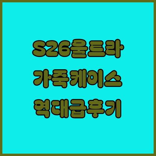 갤럭시S26 울트라 파우트 맥세이프 ..
