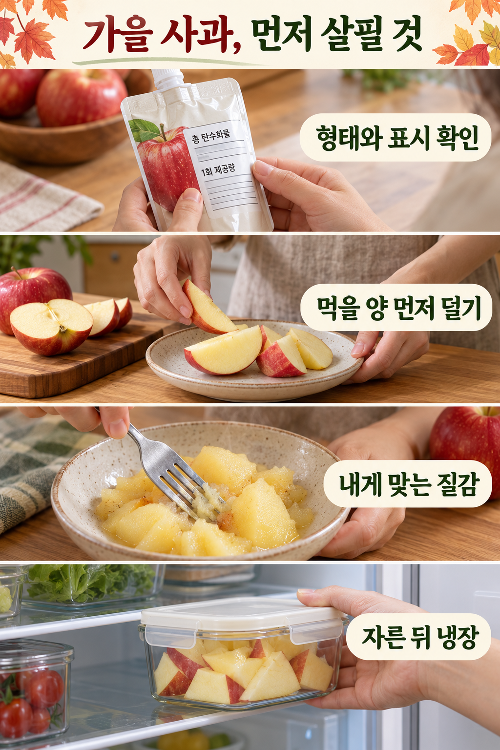 표시 확인, 먹을 몫 덜기, 익힌 질감 선택, 자른 뒤 냉장의 네 실사 장면.