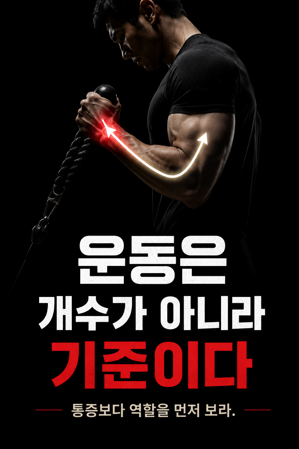 운동은 개수가 아니라 기준이다