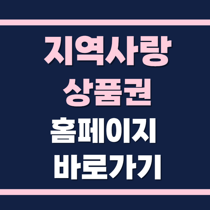 지역사랑 상품권 홈페이지 바로가기