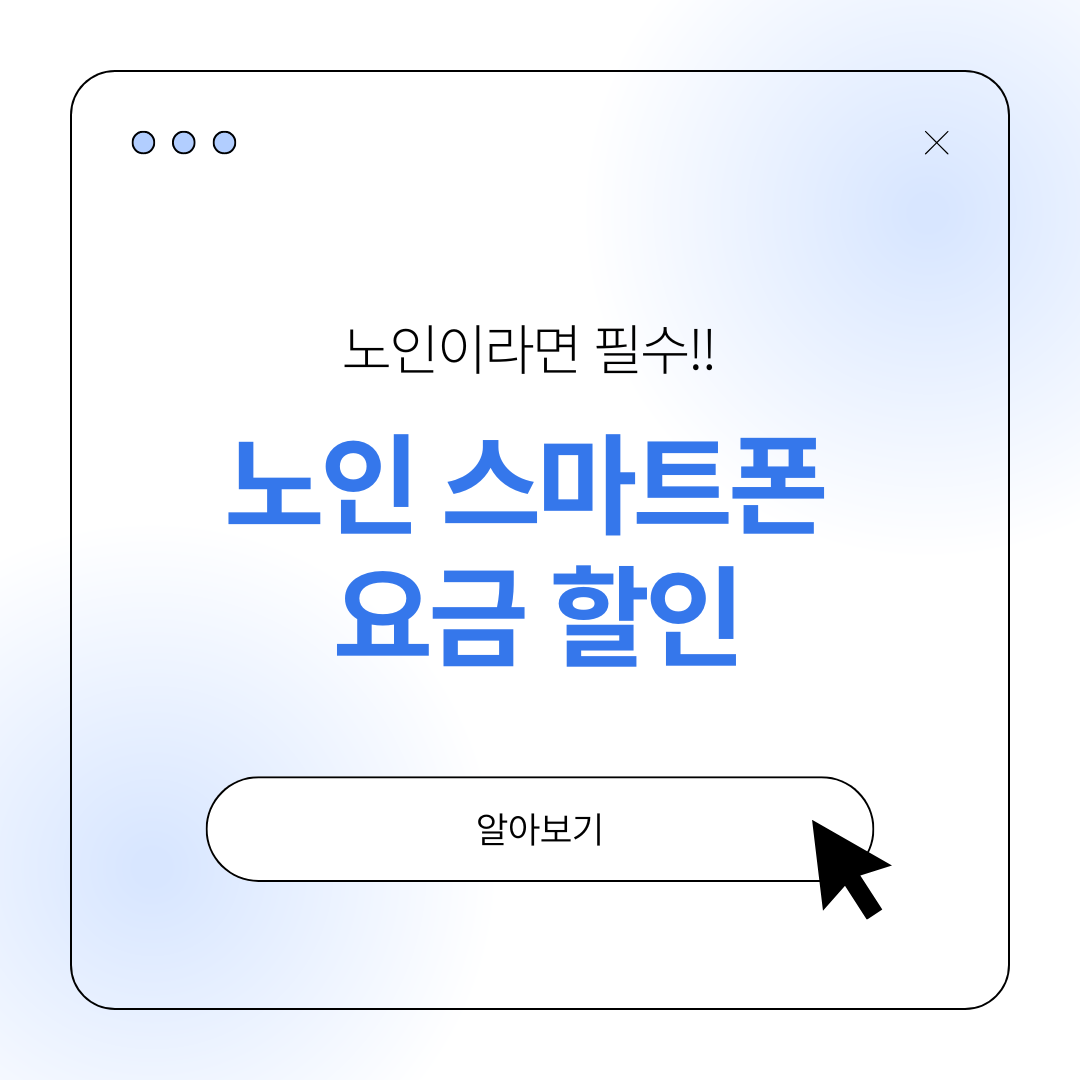 노인 스마트폰 요금 할인