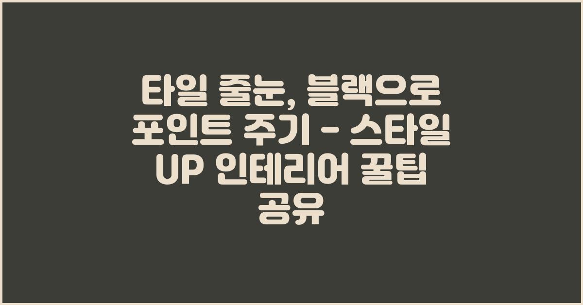 타일 줄눈, 블랙으로 포인트 주기