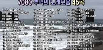 7080 노래방 애창곡 100 선곡 리스트_8