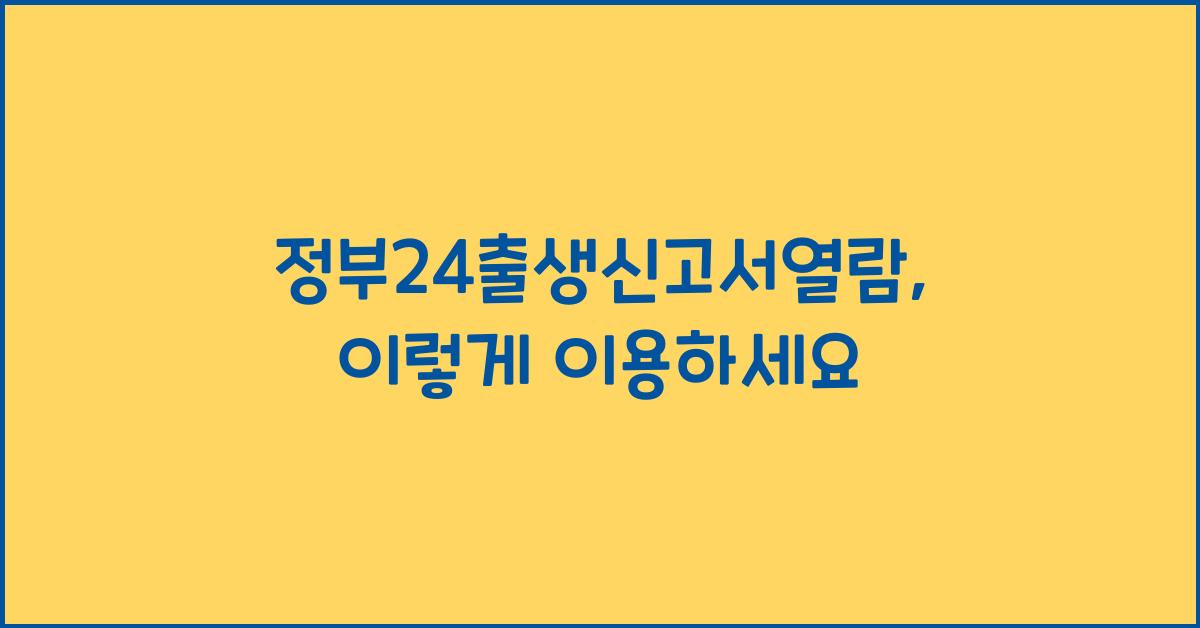 정부24출생신고서열람